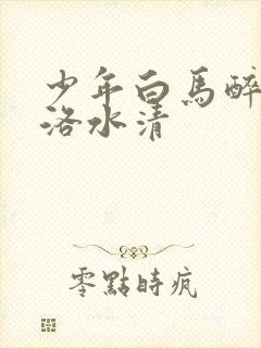 少年白马醉春风洛水清