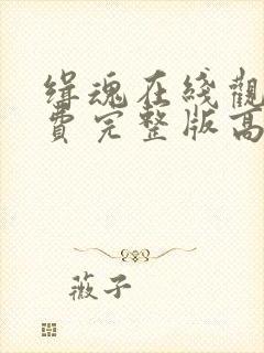 缉魂在线观看免费完整版高清