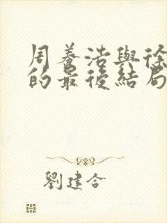 周养浩与徐远举的最后结局封面