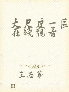 大尺度一区二区在线观看封面