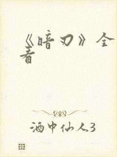 《暗刃》全集观看