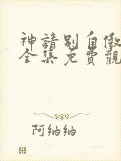 神请别自傲动漫全集免费观看高清