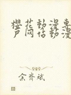 樱花动漫专注门户网站动漫封面