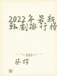 2022年最新韩剧排行榜