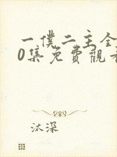 一仆二主全集50集免费观看