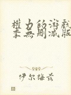 权力的游戏第三季无删减版在线播放