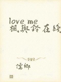 love me枫与铃在线