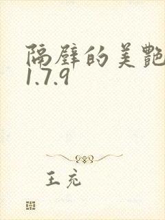 隔壁的美艳人妻1.7.9