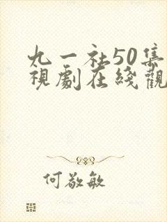 九一社50集电视剧在线观看免费