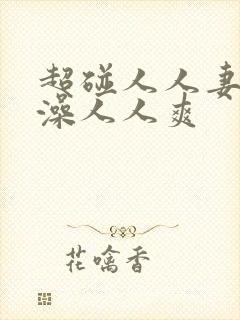 超碰人人妻人人澡人人爽