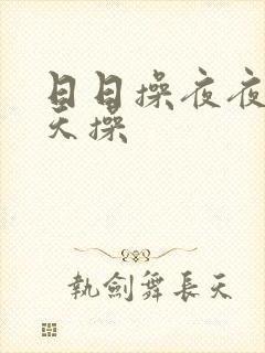 日日操夜夜爽天天操