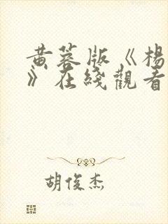 黄蓉版《杨贵妃》在线观看