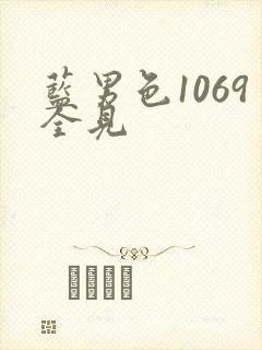 蓝男色1069全见封面