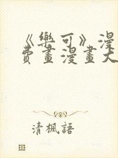 《乐可》漫画免费画漫画大全封面