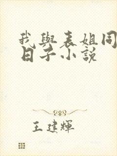 我与表姐同居的日子小说