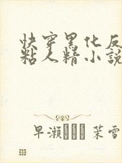 快穿黑化反派的粘人精小说