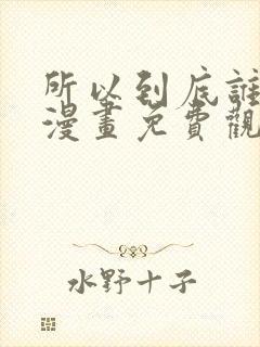 所以到底谁是0漫画免费观看