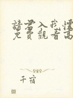 请君入我怀短剧免费观看高清版