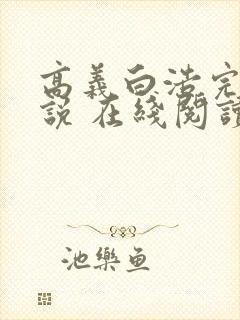 高义白浩完整小说 在线阅读