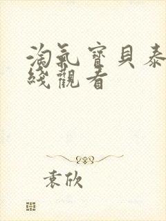 淘气宝贝泰剧在线观看