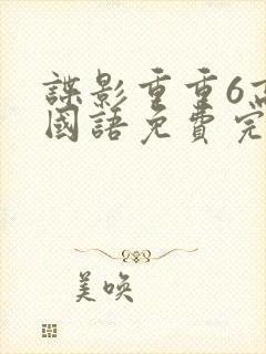 谍影重重6高清国语免费完整版