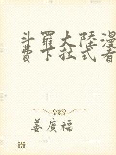 斗罗大陆漫画免费下拉式看漫画在线观看