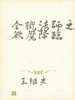 全职法师之宇风欲魔降临