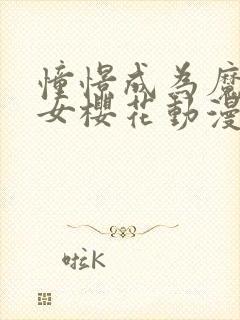 憧憬成为魔法少女樱花动漫免费观看