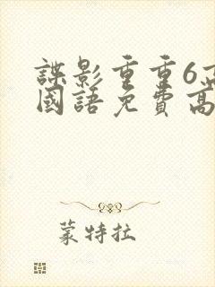 谍影重重6高清国语免费高清