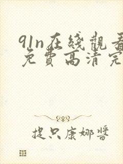 91n在线观看免费高清完整版在线观看