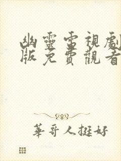 幽灵电视剧国语版免费观看