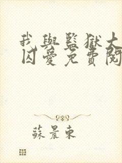 我与监狱大佬的囚爱免费阅读漫画