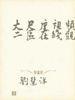 大尺度视频一区二区在线观看