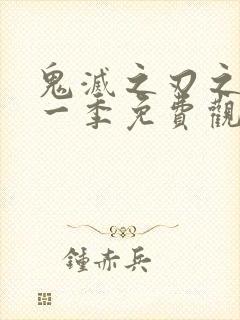 鬼灭之刃之刃第一季免费观看