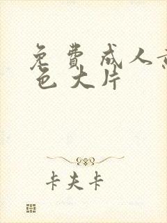 免 费 成人黄 色 大片