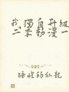 我独自升级 第二季动漫一共多少集