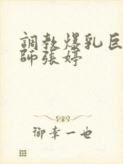 调教爆乳巨臀老师张婷