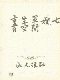 重生军嫂七零年有空间