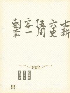 刺客伍六七第三季一周更新几集