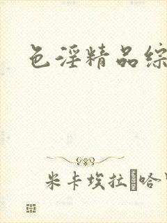 色淫精品综合网