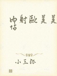 内射欧美美女网站