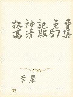 牧神记免费观看高清版57集