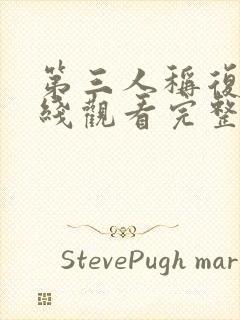 第三人称复仇在线观看完整版