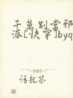 千万别当邪恶反派[快穿]byqjf封面