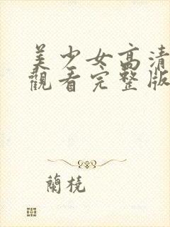 美少女高清在线观看完整版