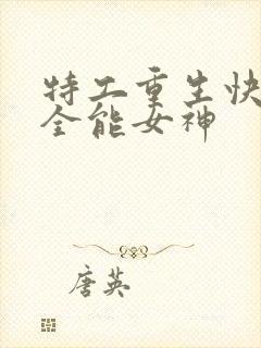 特工重生快穿之全能女神