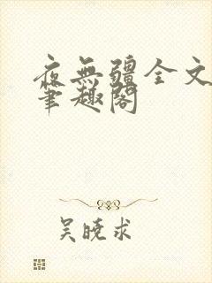夜无疆全文免费笔趣阁
