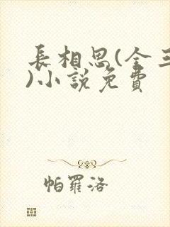 长相思(全三册)小说免费