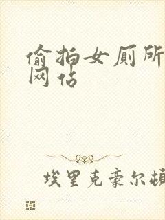 偷拍女厕所尿尿网站