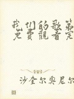 我们的歌第六季免费观看完整版封面